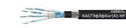 Кабель КАСГЭфЭфКнг(А)-HF 8х2х0,78