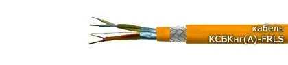 Кабель КСБКнг(А)-FRLS 2х2х1,78
