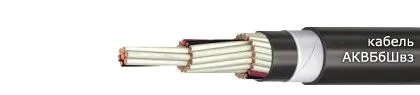 Кабель АКВБбШвз 3х2,5