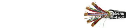 Кабель КМАБпШп-4-60