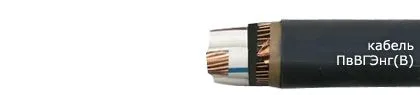 Кабель ПвВГЭнг(В) 3х185/95