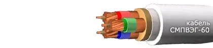 Кабель СМПВЭГ-60 14х0,75